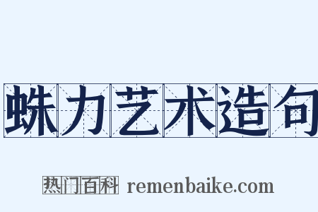 蛛力艺术造句是什么意思的图片